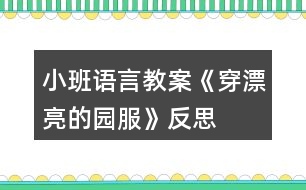 小班語(yǔ)言教案《穿漂亮的園服》反思