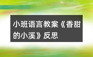 小班語言教案《香甜的小溪》反思