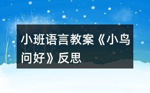 小班語言教案《小鳥問好》反思