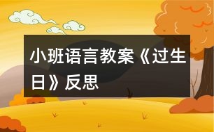 小班語(yǔ)言教案《過(guò)生日》反思