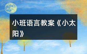 小班語(yǔ)言教案《小太陽(yáng)》