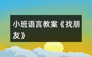 小班語(yǔ)言教案《找朋友》