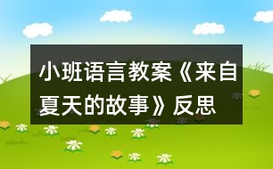 小班語言教案《來自夏天的故事》反思