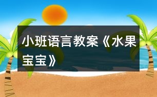 小班語(yǔ)言教案《水果寶寶》