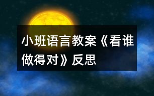 小班語言教案《看誰做得對》反思