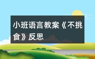 小班語(yǔ)言教案《不挑食》反思