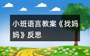 小班語(yǔ)言教案《找媽媽》反思