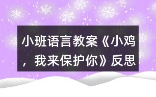 小班語言教案《小雞，我來保護你》反思