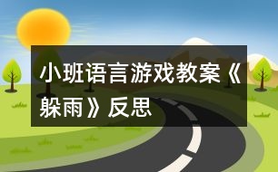 小班語(yǔ)言游戲教案《躲雨》反思