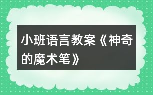 小班語(yǔ)言教案《神奇的魔術(shù)筆》