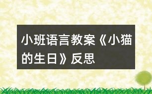 小班語(yǔ)言教案《小貓的生日》反思