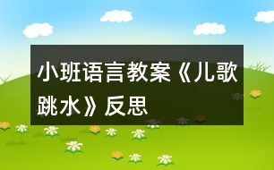 小班語(yǔ)言教案《兒歌跳水》反思