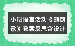 小班語言活動(dòng)《顛倒歌》教案反思含設(shè)計(jì)意圖