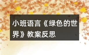 小班語言《綠色的世界》教案反思