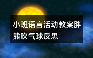 小班語言活動(dòng)教案胖熊吹氣球反思