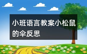 小班語(yǔ)言教案小松鼠的傘反思