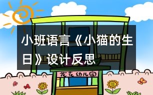 小班語言《小貓的生日》設(shè)計(jì)反思