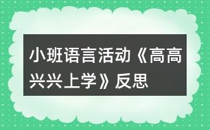 小班語(yǔ)言活動(dòng)《高高興興上學(xué)》反思