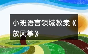 小班語言領域教案《放風箏》