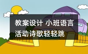 教案設(shè)計(jì) 小班語(yǔ)言活動(dòng)詩(shī)歌“輕輕跳”