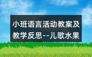 小班語(yǔ)言活動(dòng)教案及教學(xué)反思--兒歌水果歌