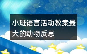 小班語言活動教案最大的動物反思