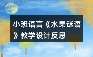 小班語言《水果謎語》教學設(shè)計反思