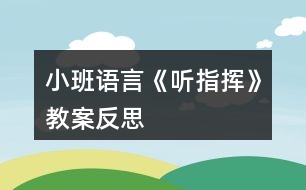 小班語(yǔ)言《聽指揮》教案反思