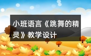 小班語言《跳舞的精靈》教學(xué)設(shè)計(jì)