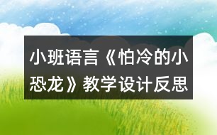 小班語言《怕冷的小恐龍》教學(xué)設(shè)計(jì)反思