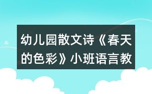 幼兒園散文詩《春天的色彩》小班語言教案反思