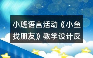 小班語言活動《小魚找朋友》教學(xué)設(shè)計(jì)反思