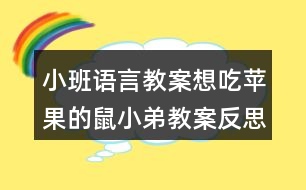 小班語(yǔ)言教案想吃蘋(píng)果的鼠小弟教案反思