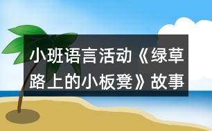 小班語言活動《綠草路上的小板凳》故事腳本