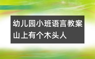 幼兒園小班語言教案：山上有個木頭人