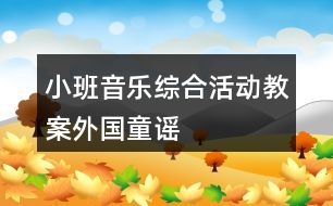 小班音樂綜合活動(dòng)教案外國童謠