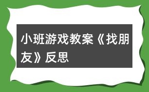 小班游戲教案《找朋友》反思