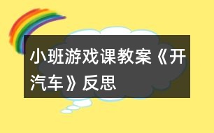 小班游戲課教案《開汽車》反思