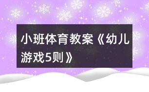 小班體育教案《幼兒游戲5則》