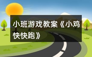 小班游戲教案《小雞快快跑》