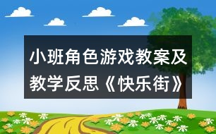 小班角色游戲教案及教學反思《快樂街》