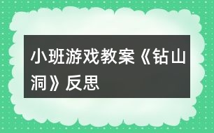 小班游戲教案《鉆山洞》反思