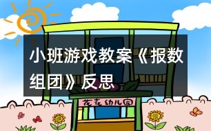 小班游戲教案《報數(shù)組團》反思