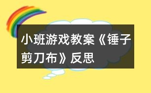 小班游戲教案《錘子、剪刀、布》反思