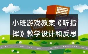 小班游戲教案《聽指揮》教學設計和反思