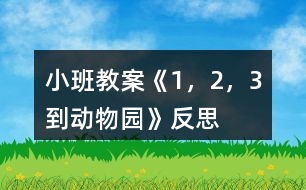 小班教案《1，2，3到動物園》反思