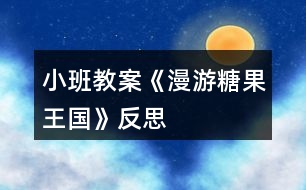 小班教案《漫游糖果王國》反思