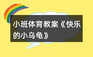 小班體育教案《快樂的小烏龜》