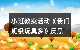 小班教案活動《我們班級玩具多》反思