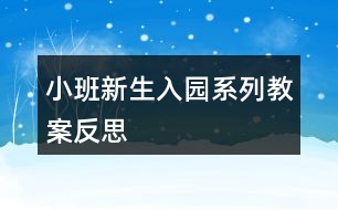 小班新生入園系列教案反思